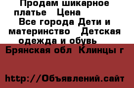 Продам шикарное платье › Цена ­ 3 000 - Все города Дети и материнство » Детская одежда и обувь   . Брянская обл.,Клинцы г.